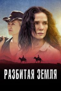 Разбитая земля Разбитая земля