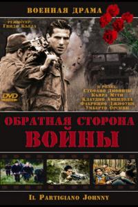 Обратная сторона войны Обратная сторона войны