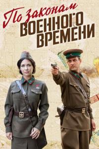 По законам военного времени (1-7 сезон)