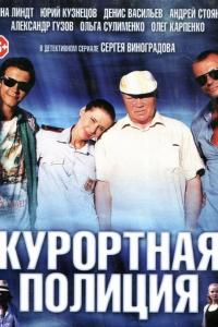 Курортная полиция (1 сезон) Курортная полиция (1 сезон)