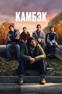 Камбэк (1 сезон)