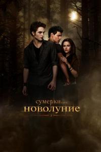 Сумерки. Сага. Новолуние Сумерки. Сага. Новолуние