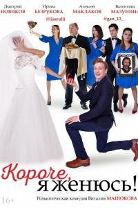 Короче, я женюсь! Короче, я женюсь!