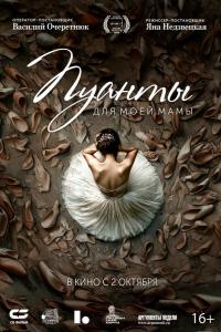 Пуанты для моей мамы