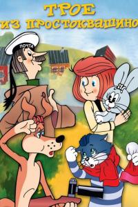 Трое из Простоквашино ( сезон)