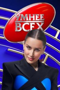 Умнее всех (1-3 сезон)