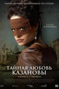 Тайная любовь Казановы Тайная любовь Казановы