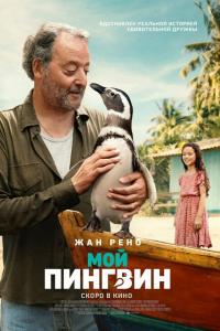 Мой пингвин ( сезон) Мой пингвин ( сезон)