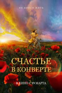 Счастье в конверте Счастье в конверте