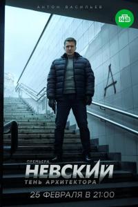 Невский. Тень архитектора (1 сезон)