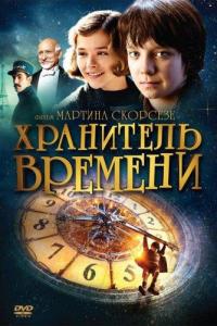 Хранитель времени Хранитель времени