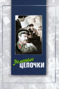 Зеленые цепочки Зеленые цепочки