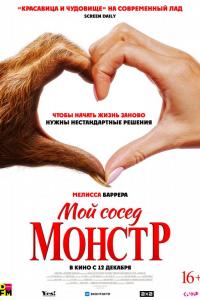 Мой сосед — монстр Мой сосед — монстр
