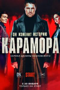 Карамора (1 сезон) Карамора (1 сезон)
