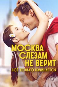 Москва слезам не верит. Всё только начинается (1 сезон) Москва слезам не верит. Всё только начинается (1 сезон)