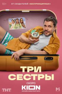 Три сестры (1 сезон) Три сестры (1 сезон)