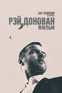 Рэй Донован: Фильм Рэй Донован: Фильм