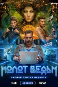 Молот ведьм (1 сезон)