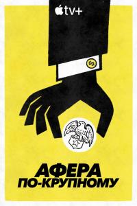 Афера по-крупному (1 сезон)