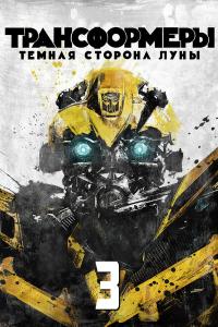 Трансформеры 3: Тёмная сторона Луны 2011