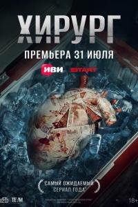 Хирург (1 сезон) Хирург (1 сезон)