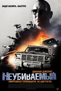 Неубиваемый Неубиваемый