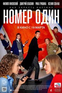 Номер один Номер один
