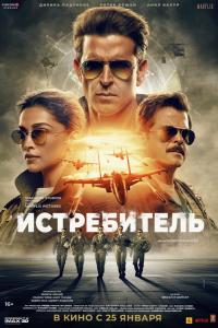 Истребитель Истребитель