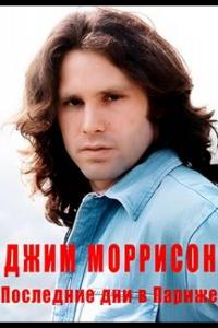 Джим Моррисон — Последние дни в Париже Джим Моррисон — Последние дни в Париже