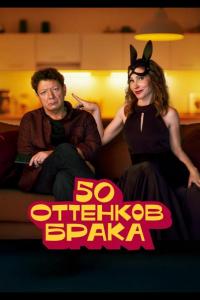 50 оттенков брака (1 сезон) 50 оттенков брака (1 сезон)