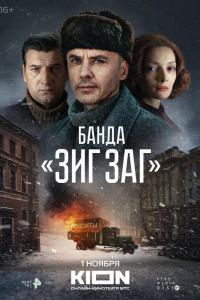 Банда «ЗИГ ЗАГ» (1 сезон) Банда «ЗИГ ЗАГ» (1 сезон)