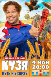 Кузя. Путь к успеху (1 сезон)