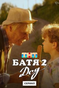 Батя 2. Дед (1 сезон) Батя 2. Дед (1 сезон)