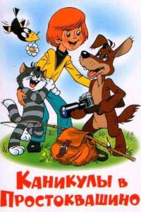 Каникулы в Простоквашино ( сезон)