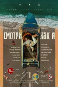 Смотри как я Смотри как я