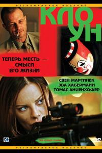 Клоун Клоун