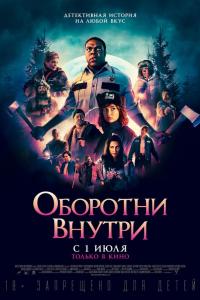 Оборотни внутри Оборотни внутри