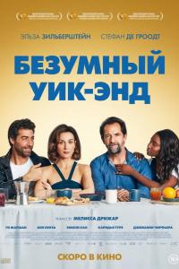 Безумный уик-энд Безумный уик-энд