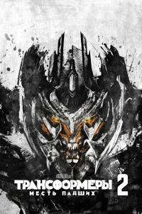 Трансформеры: Месть падших  4K UltraHD