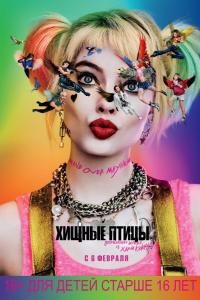 Хищные птицы: Потрясающая история Харли Квинн Хищные птицы: Потрясающая история Харли Квинн