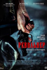 Револьвер ( сезон)