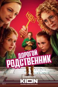 Дорогой родственник (1 сезон)