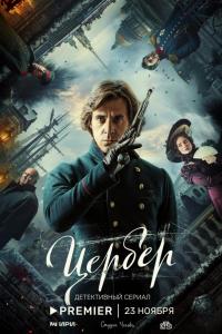 Цербер (1 сезон) Цербер (1 сезон)