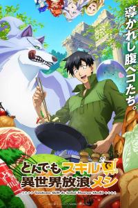 Кулинарные скитания в параллельном мире (1 сезон)