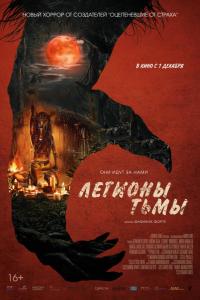 Легионы тьмы Легионы тьмы