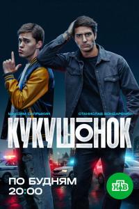 Кукушонок (1 сезон)