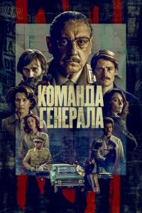 Команда генерала (1 сезон) Команда генерала (1 сезон)