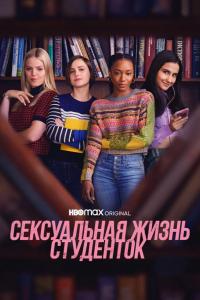 Сексуальная жизнь студенток (1-3 сезон)