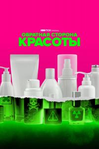 Обратная сторона красоты (1 сезон)