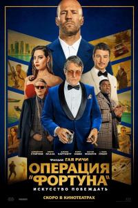 Операция «Фортуна»: Искусство побеждать Операция «Фортуна»: Искусство побеждать